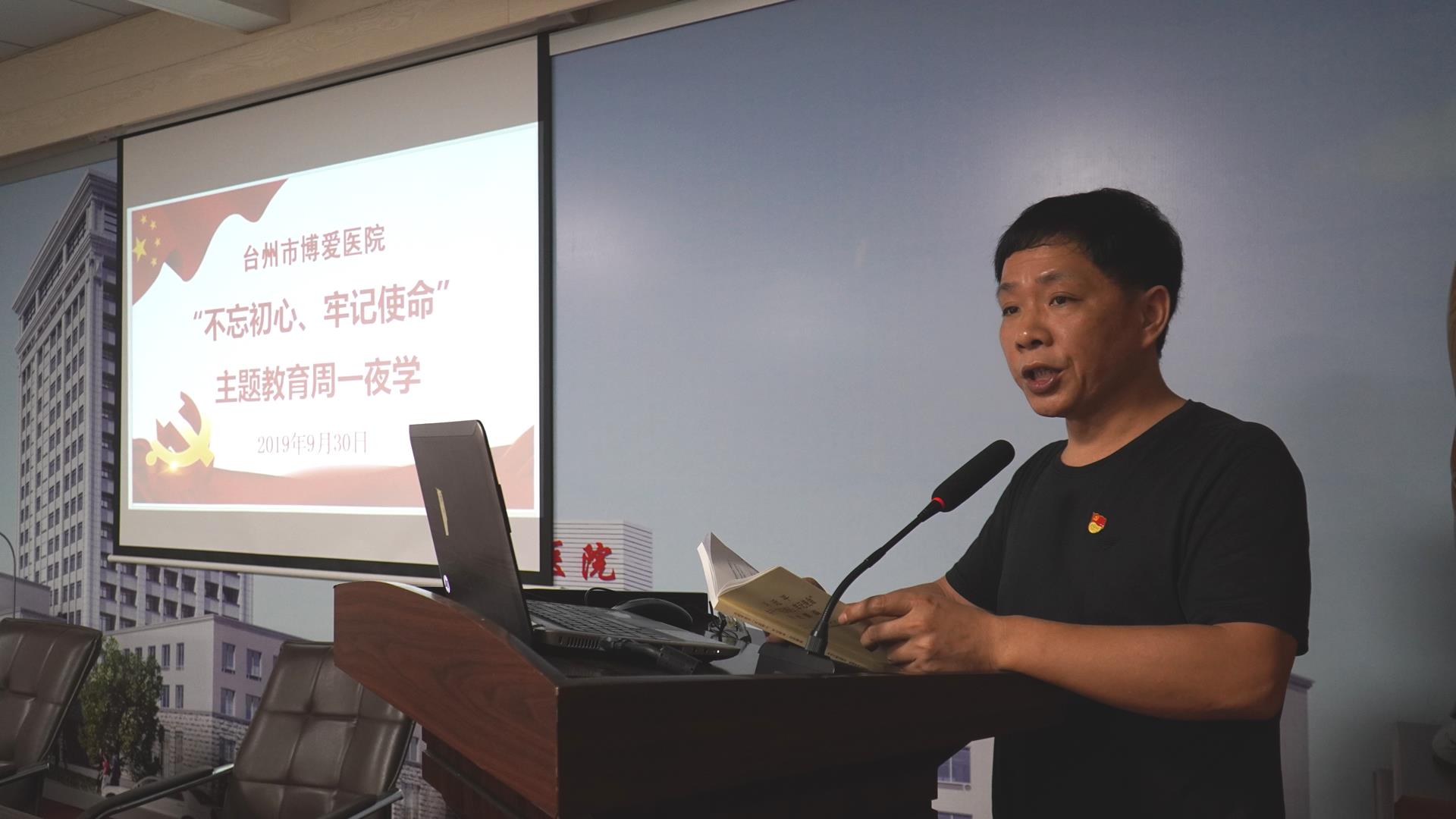 不忘初心 牢记使命 台州市博爱医院党委组织第三期“周一夜学”