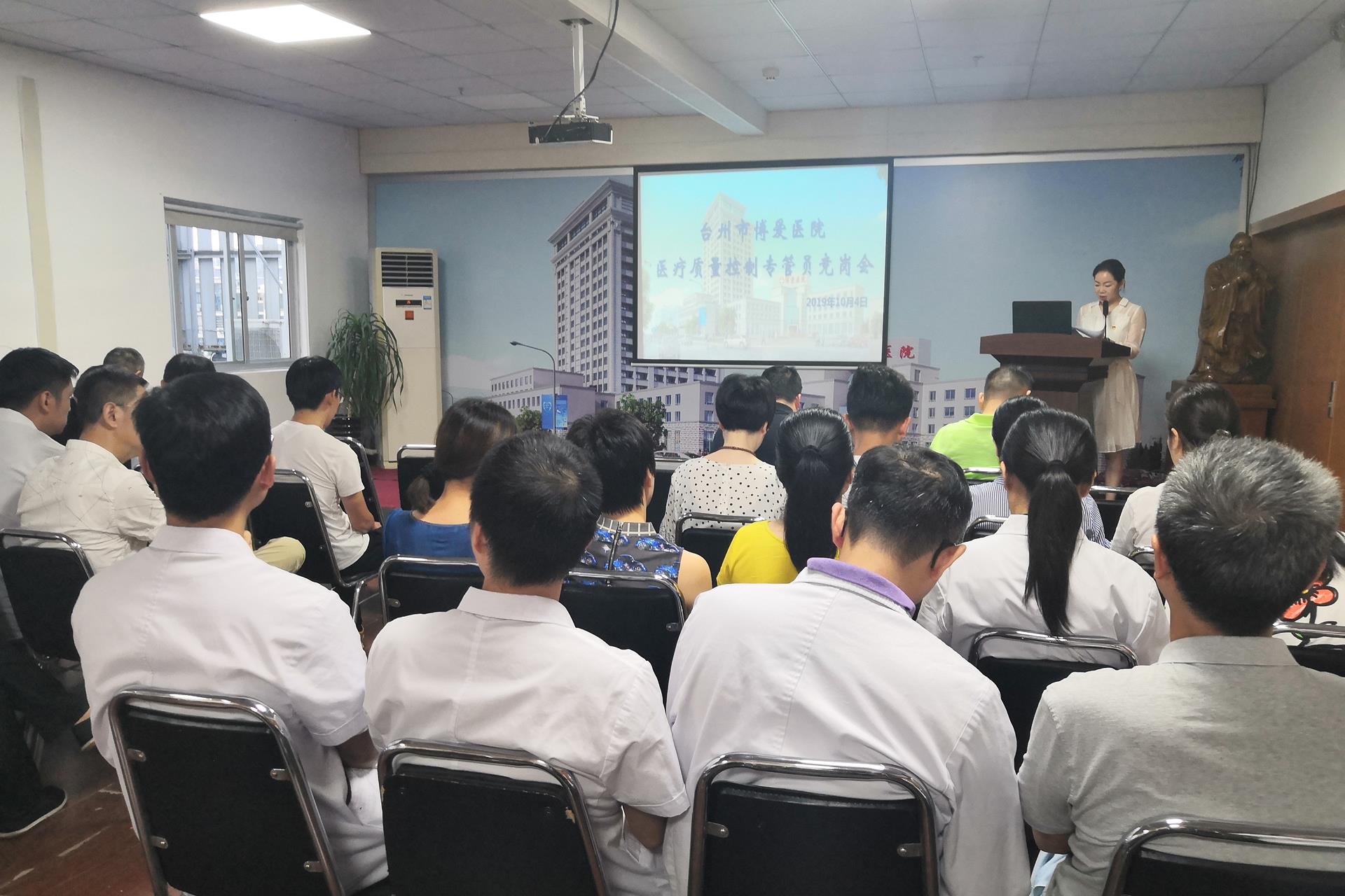 台州市博爱医院召开医疗质量控制专管员竞岗会