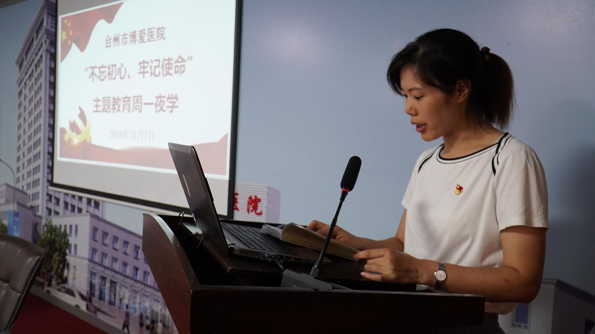 不忘初心 牢记使命 台州市博爱医院党委组织第四周“周一夜学”