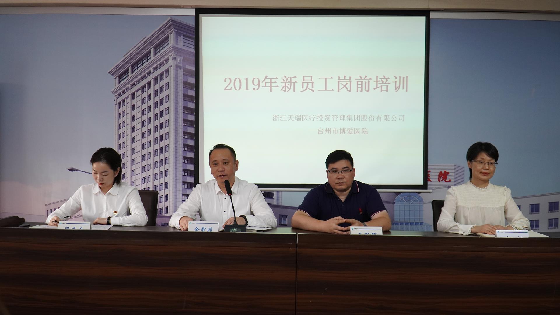 2019年新员工岗前培训|台州市博爱医院|浙江天瑞医疗集团