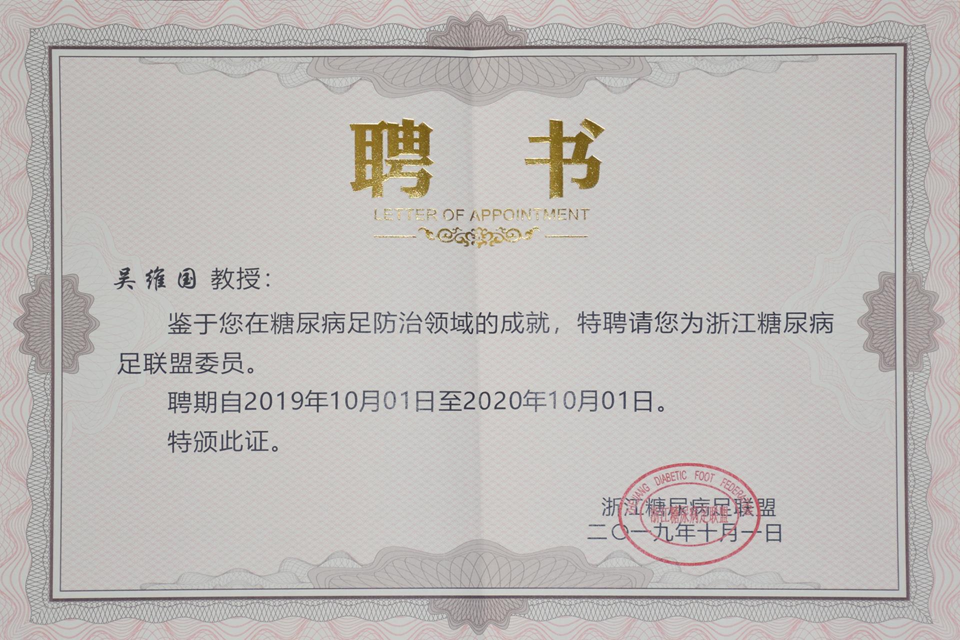 台州市博爱医院被省糖尿病足联盟授予防治成员单位