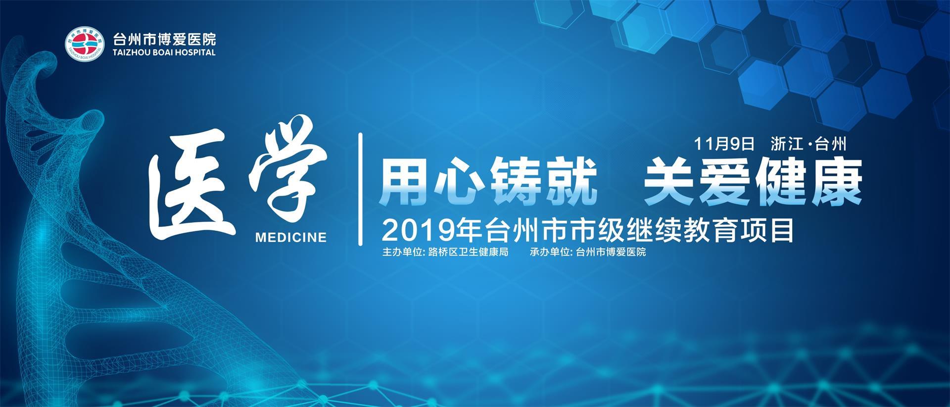 用心铸就 关爱健康 台州市博爱医院承办市级继续教育项目学习班