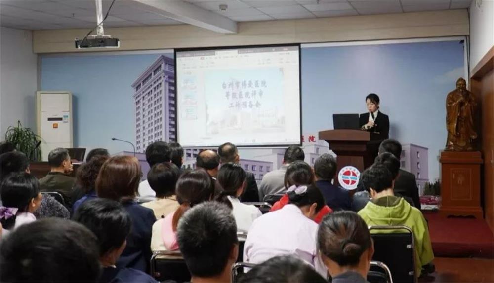 台州市博爱医院召开等级医院评审工作预备会议