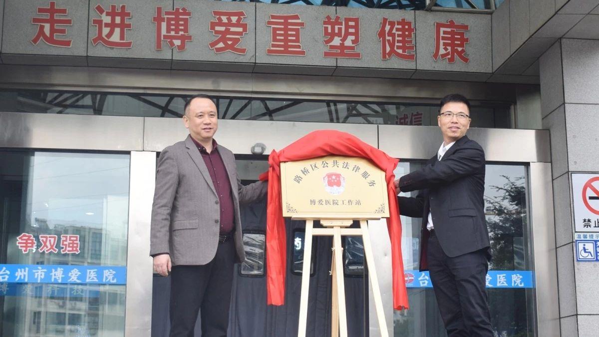 路桥区公共法律服务台州市博爱医院工作站今日揭牌