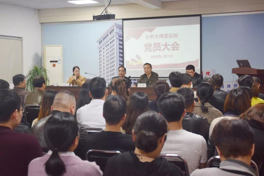 永葆先进 勇立潮头 台州市博爱医院召开全体党员大会