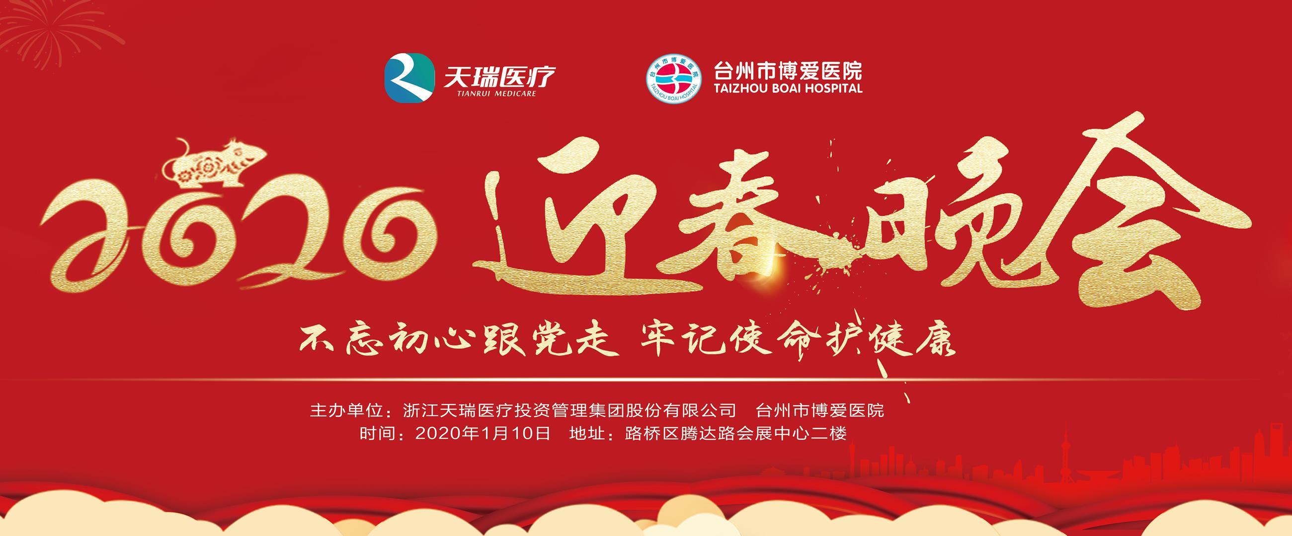 年度盛典｜天瑞医疗集团、台州市博爱医院2020年迎春晚会