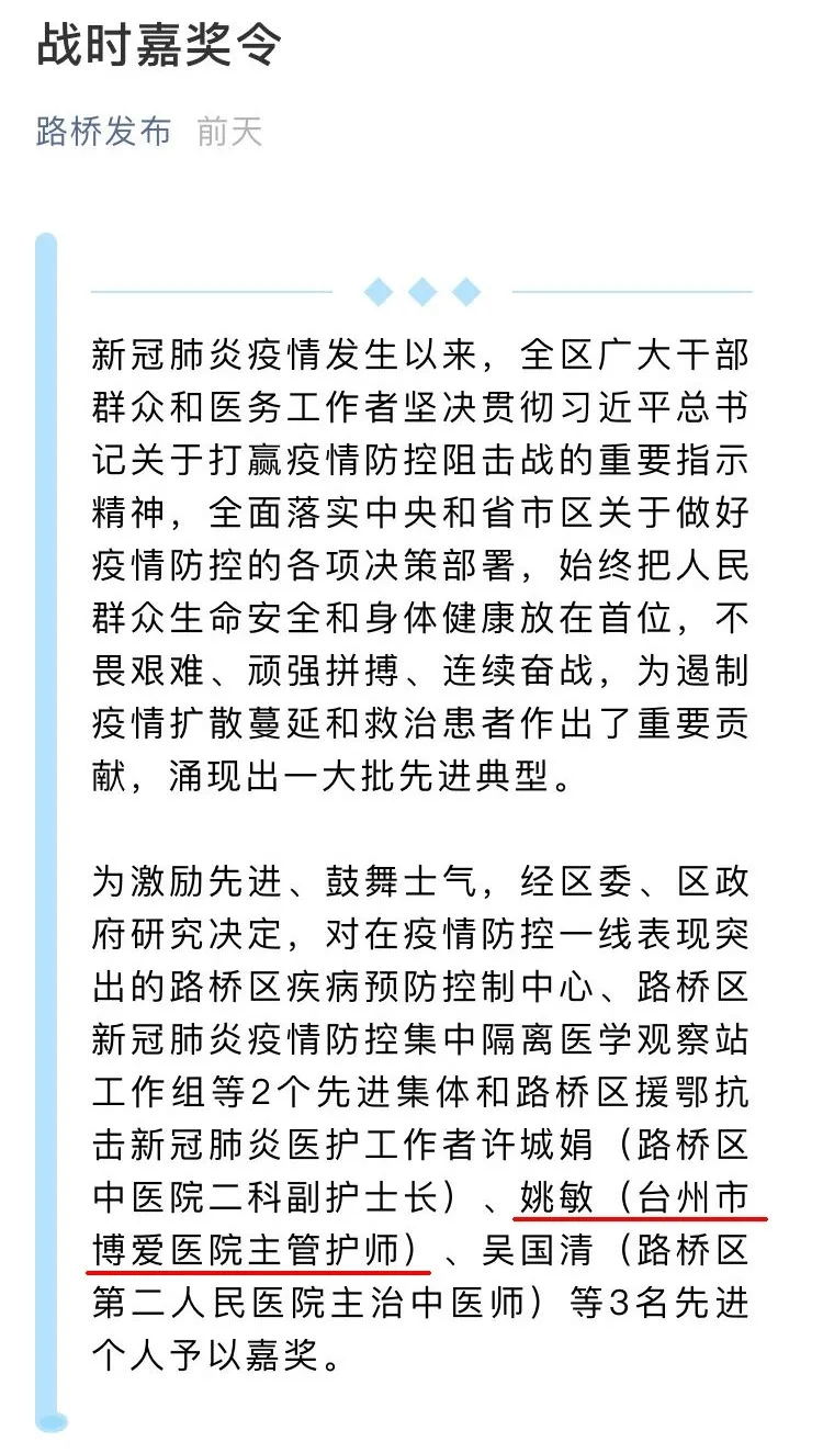 战时嘉奖令｜台州市博爱医院姚敏等同志受嘉奖