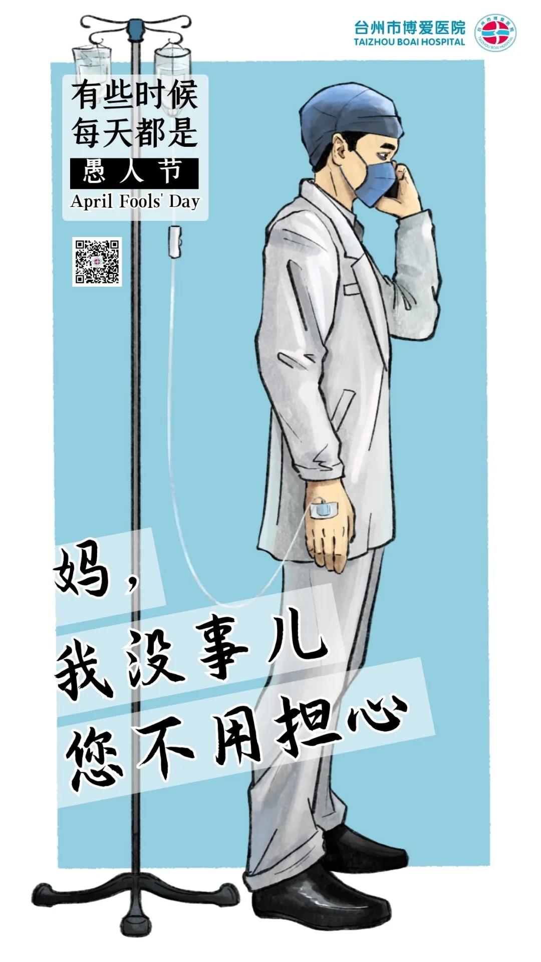 有些时候，每天都是愚人节|台州市博爱医院