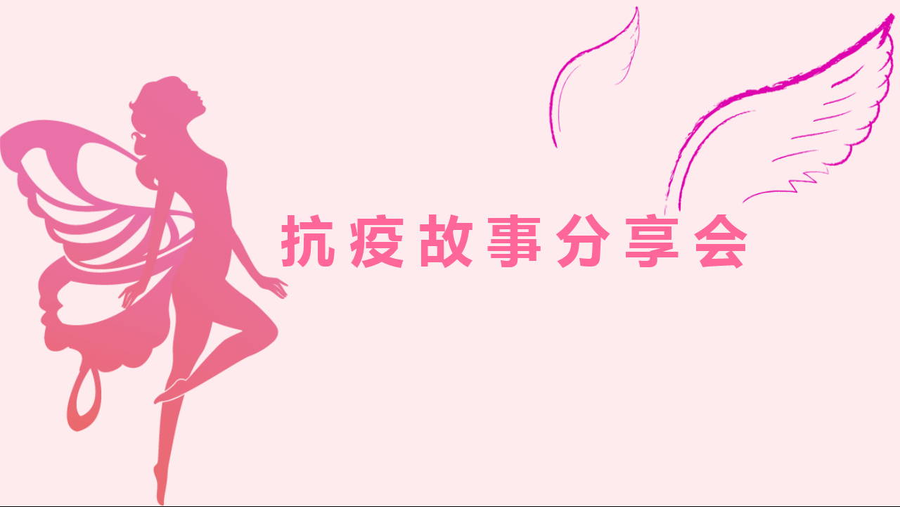 护士节系列活动｜故事分享会：我们的抗疫青春|台州市博爱医院