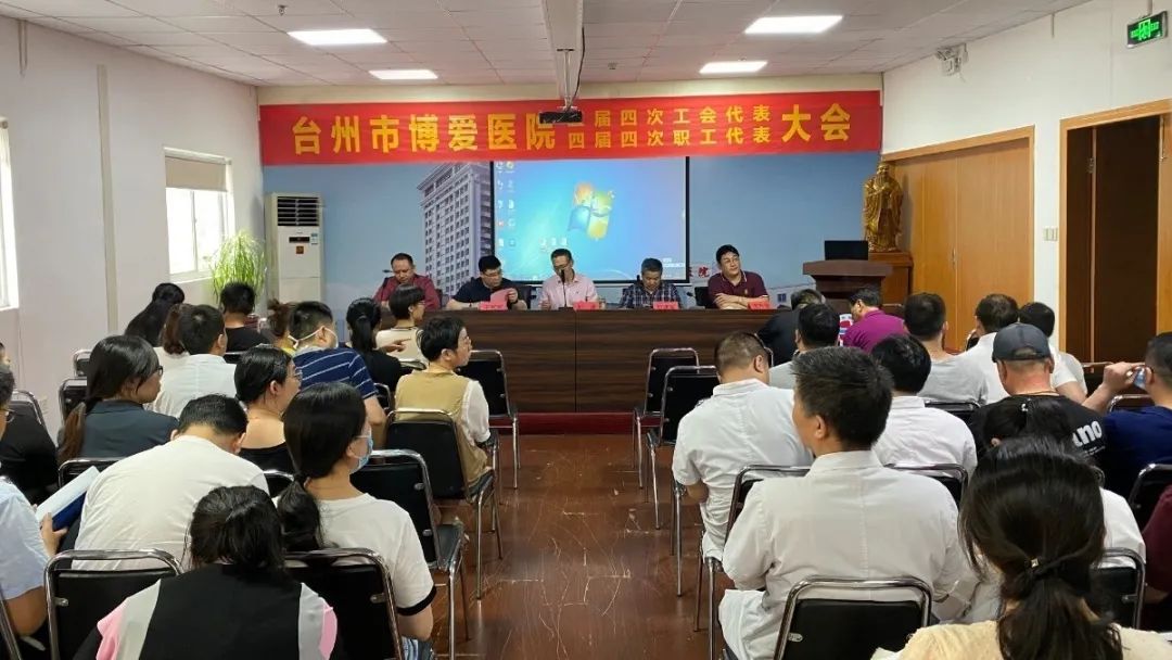 兼听则明 广纳谏言丨台州市博爱医院召开职工代表大会
