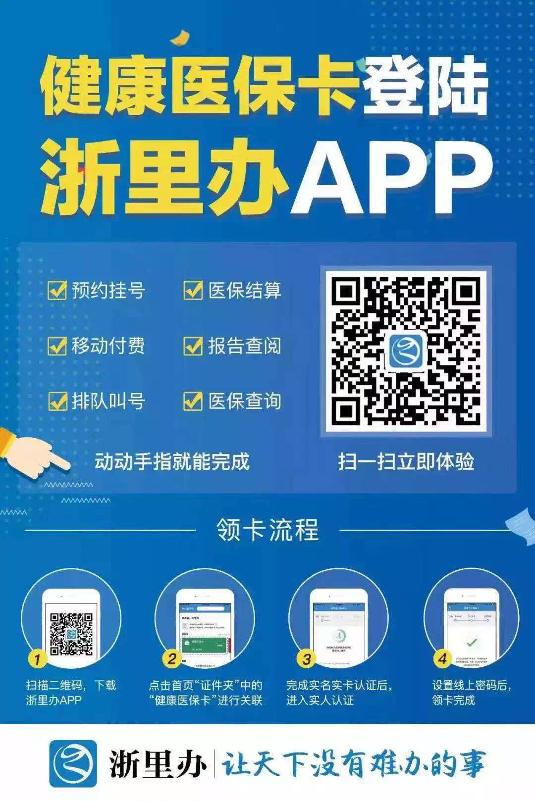 “浙里办”APP上申领“健康医保卡”，看病全程只需手机“扫一扫”，方便！