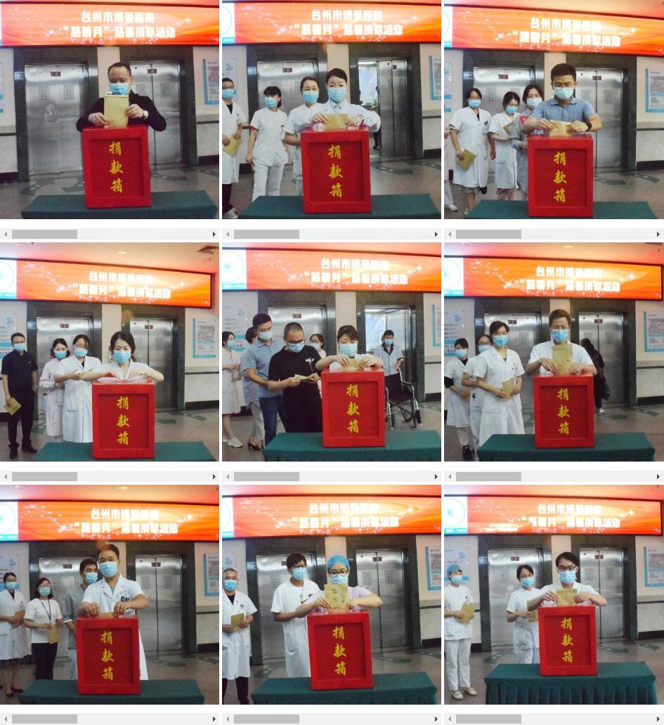 聚水成海｜台州市博爱医院开展“慈善月”慈善捐款活动