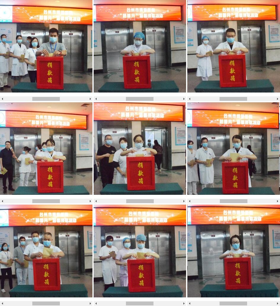 聚水成海｜台州市博爱医院开展“慈善月”慈善捐款活动