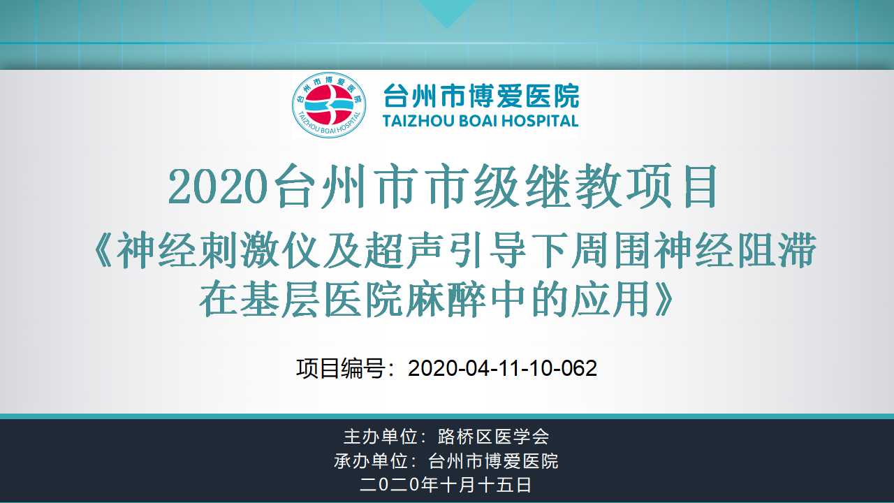 台州市博爱医院成功举办市级继续医学教育培训班