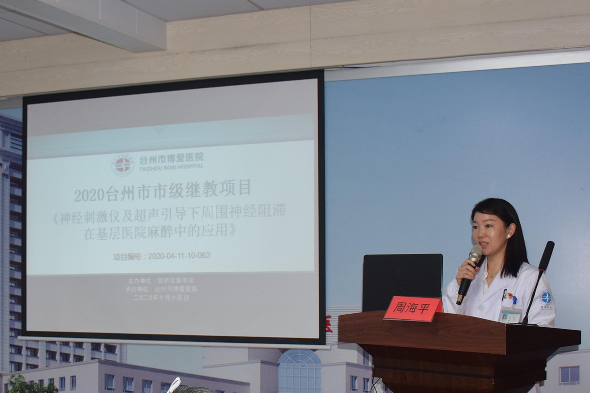 台州市博爱医院成功举办市级继续医学教育培训班