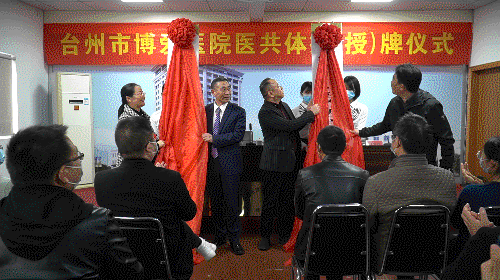 新起点，新征程，台州市博爱医院医共体成立！