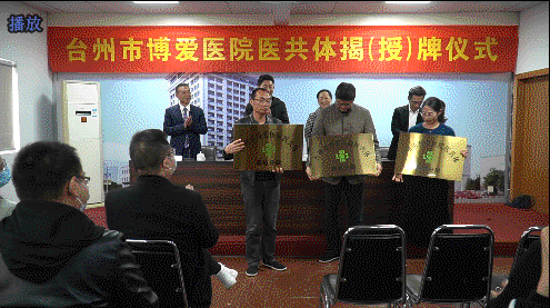 新起点，新征程，台州市博爱医院医共体成立！