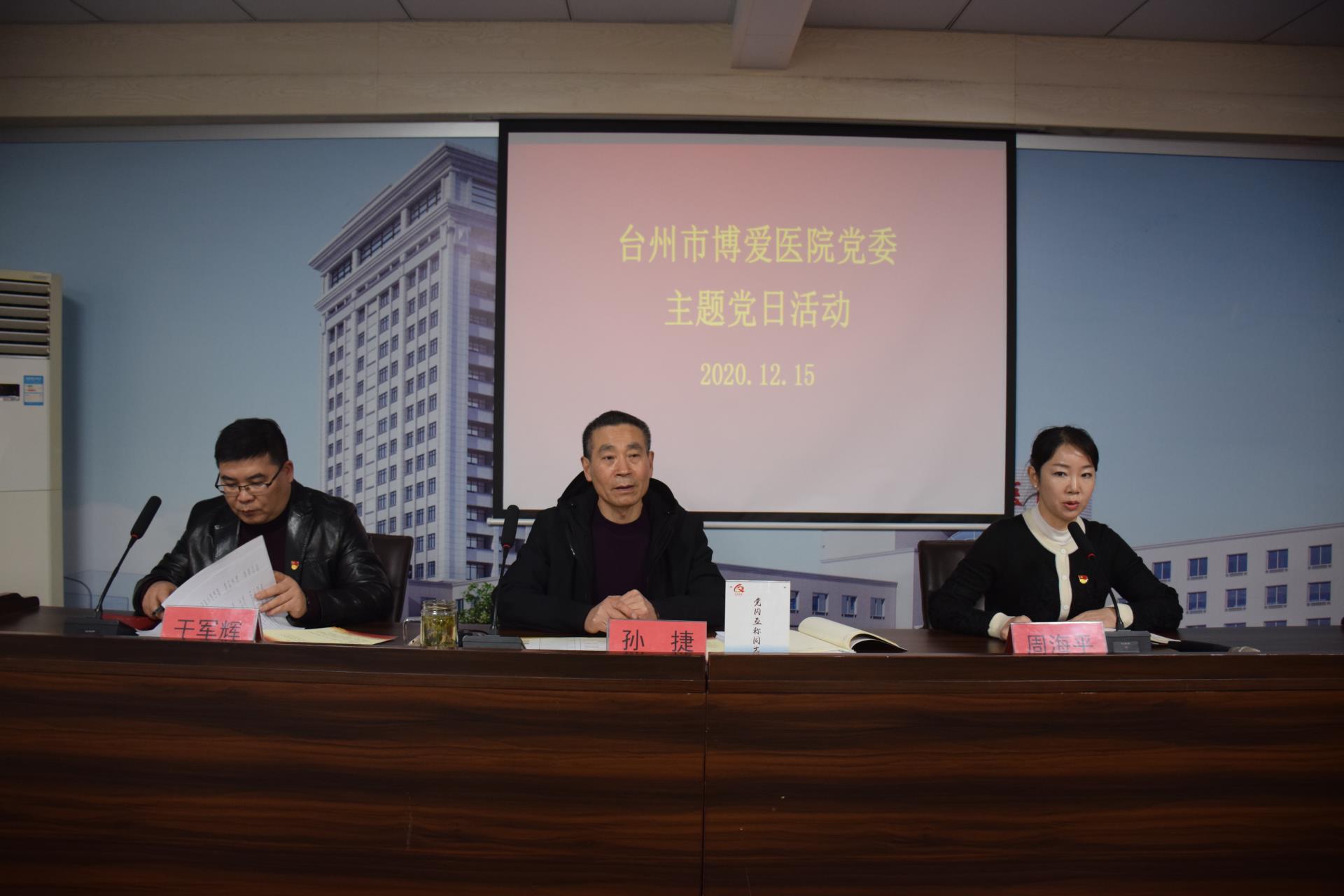 “党性体检、民主评议”向身边好党员学习丨台州市博爱医院医共体开展12月主题党日活动