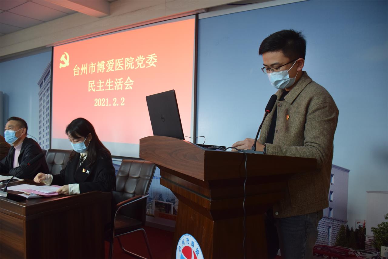 台州博爱医院党委召开2020年度民主生活会