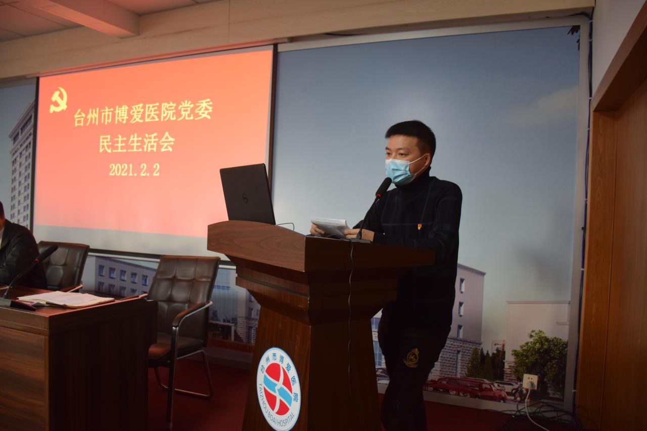 台州博爱医院党委召开2020年度民主生活会