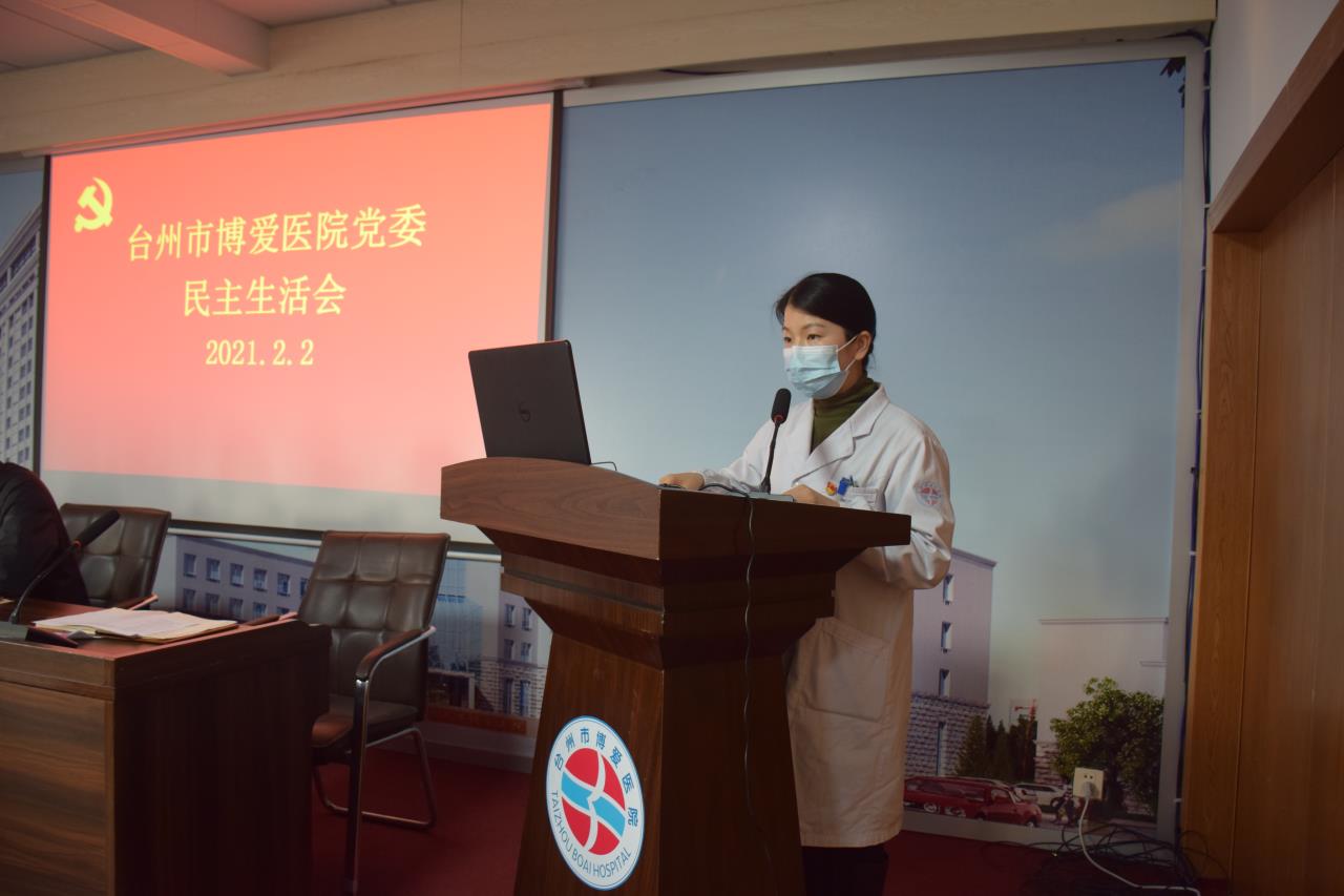台州博爱医院党委召开2020年度民主生活会