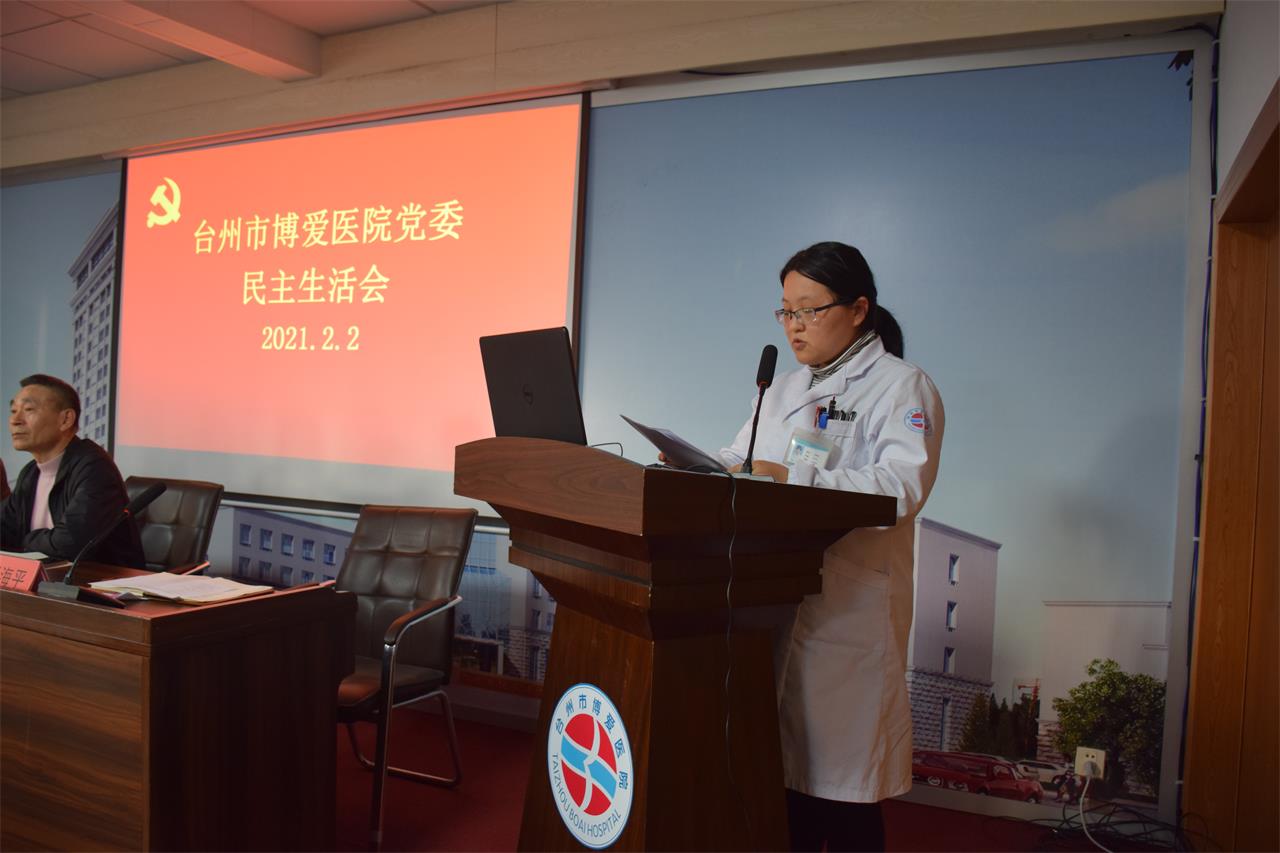 台州博爱医院党委召开2020年度民主生活会