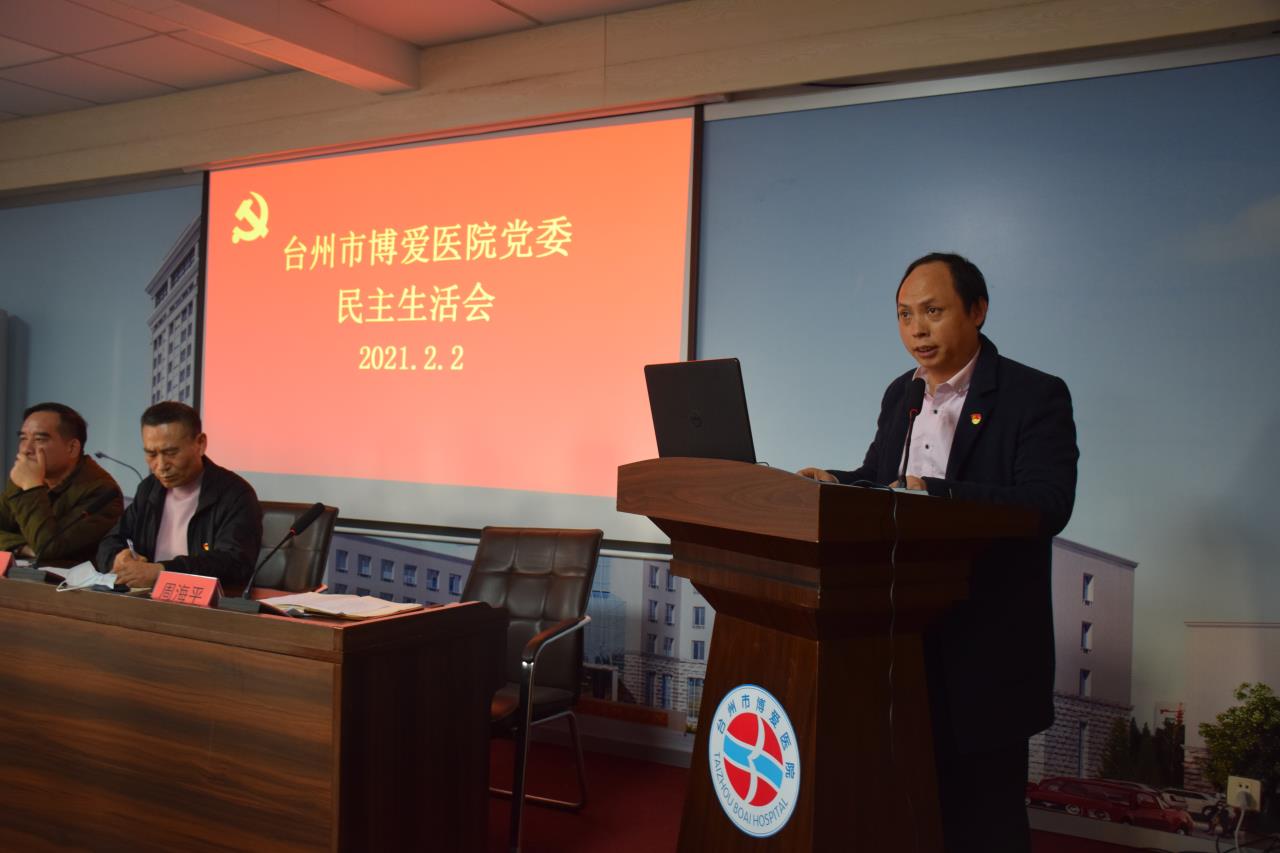 台州博爱医院党委召开2020年度民主生活会