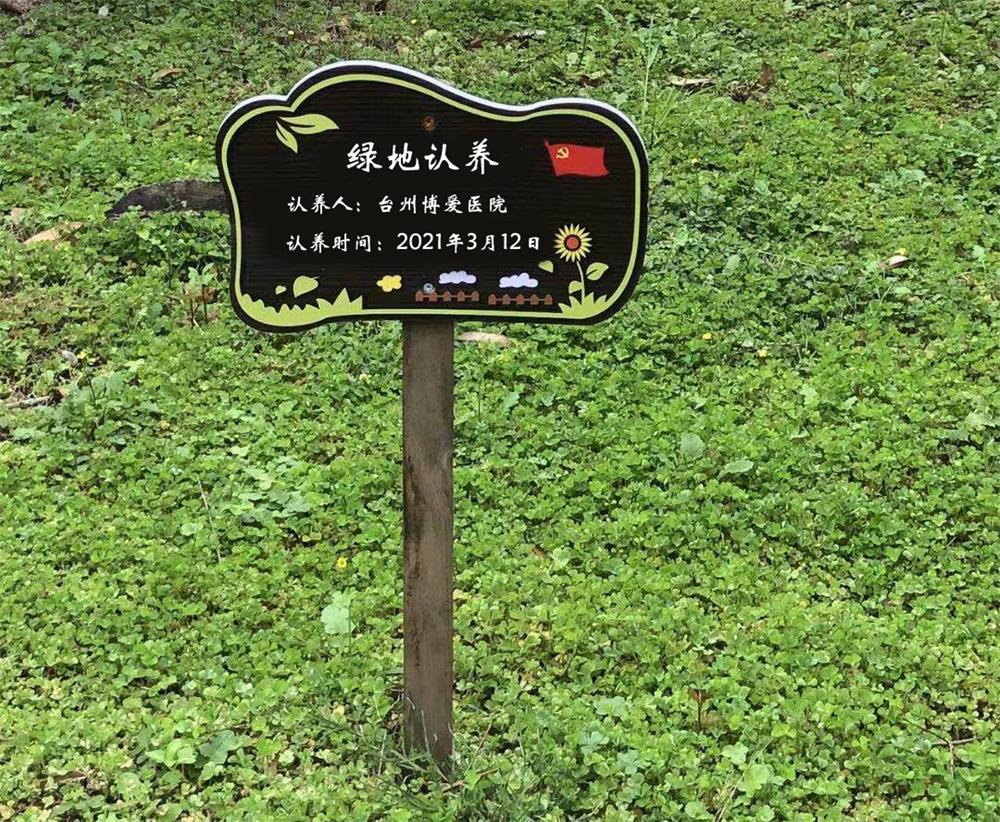植树节｜“认养”绿地，共植希望|台州博爱医院医共体党委