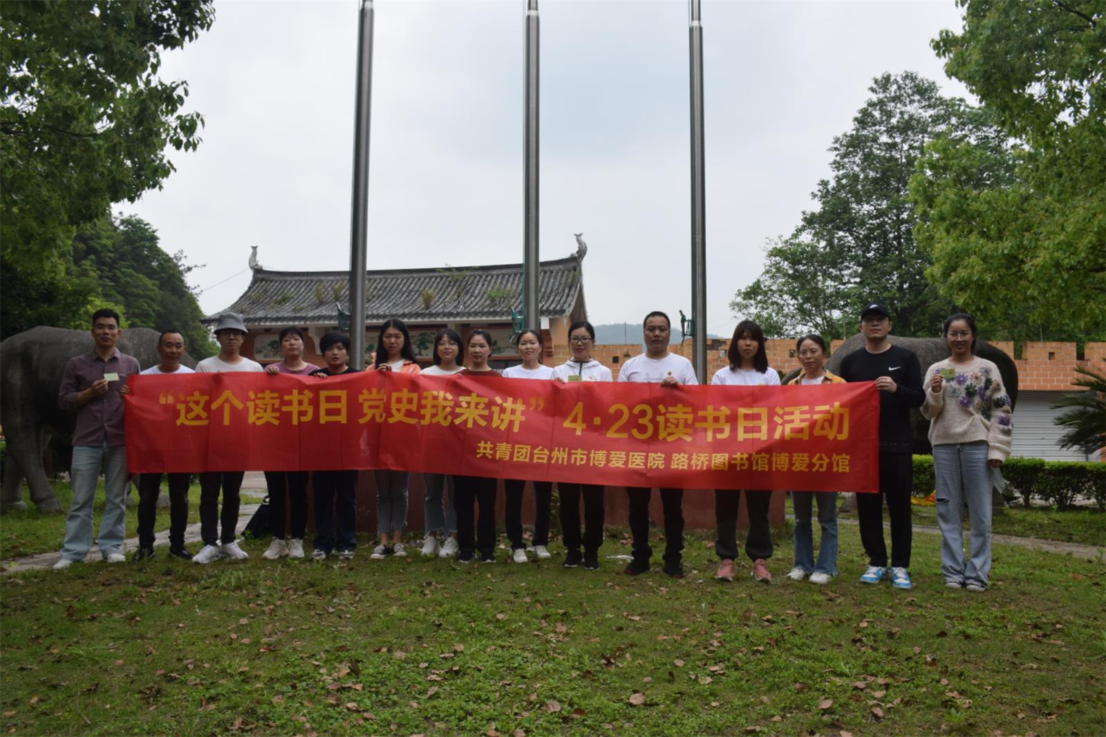 党建带团建磨练意志，读书日温党史领悟精神|台州博爱医院医共体党委