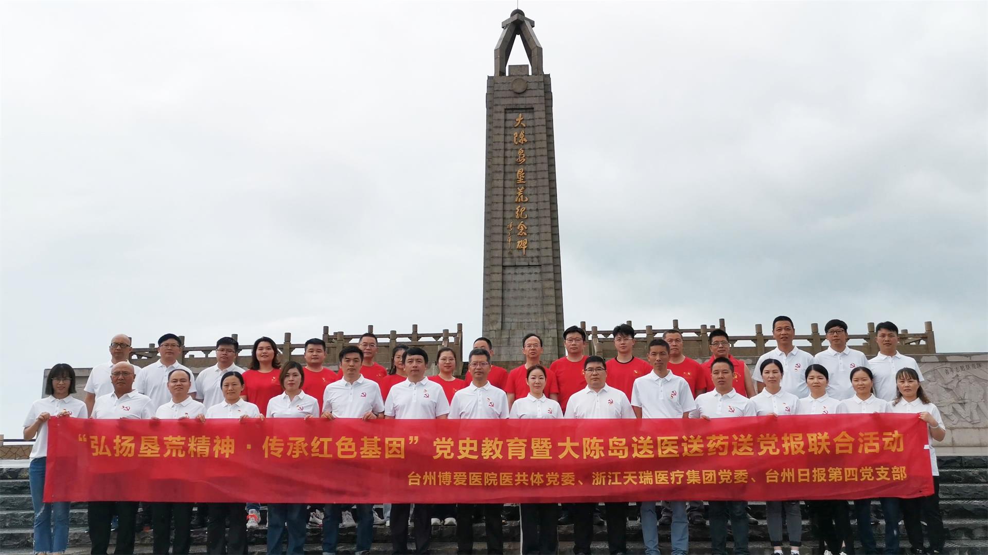 记“弘扬垦荒精神·传承红色基因”党史教育暨大陈岛送医送药送党报联合活动|台州博爱医院医共体党委