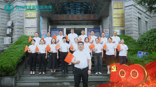 胸怀千秋伟业，恰是百年风华丨台州博爱医院举行庆祝建党100周年系列活动