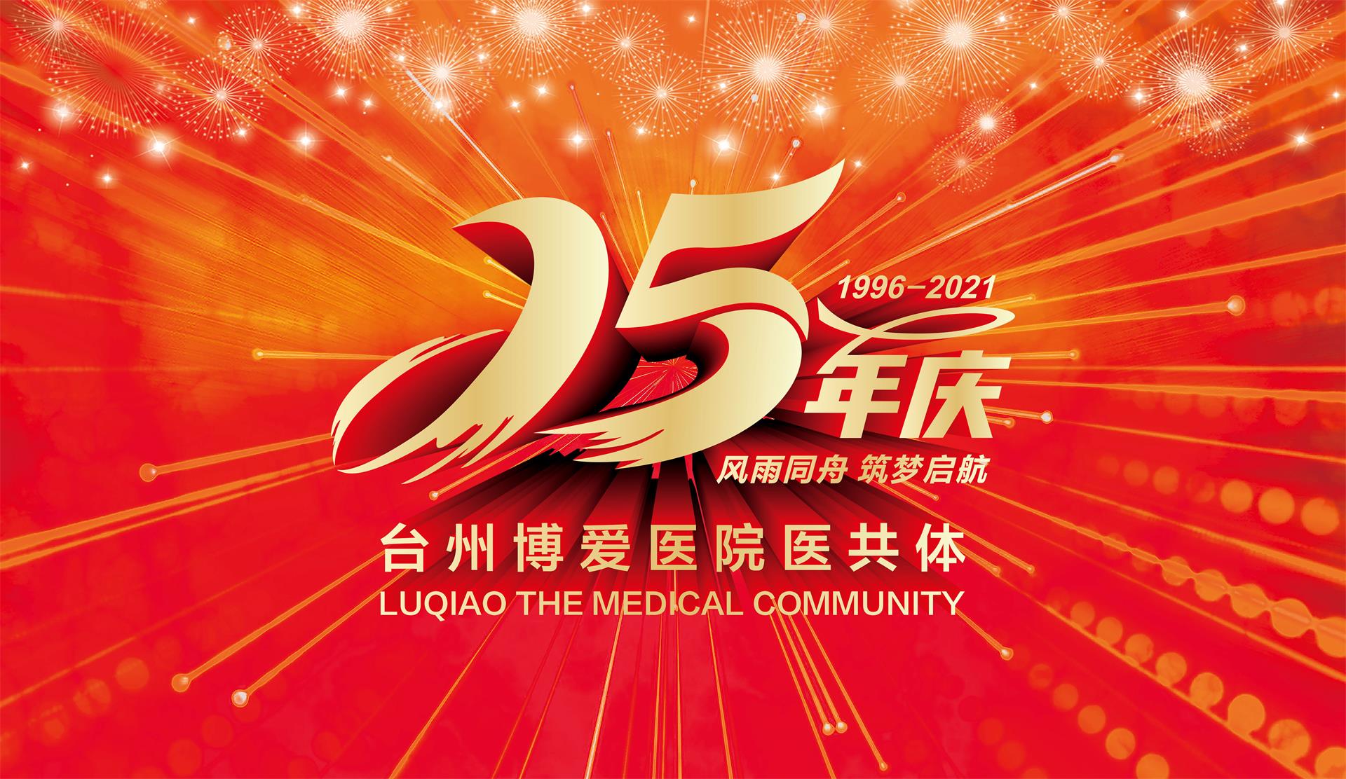 院庆丨回首25年晴雨路，奋楫扬帆启新程|台州博爱医院医共体