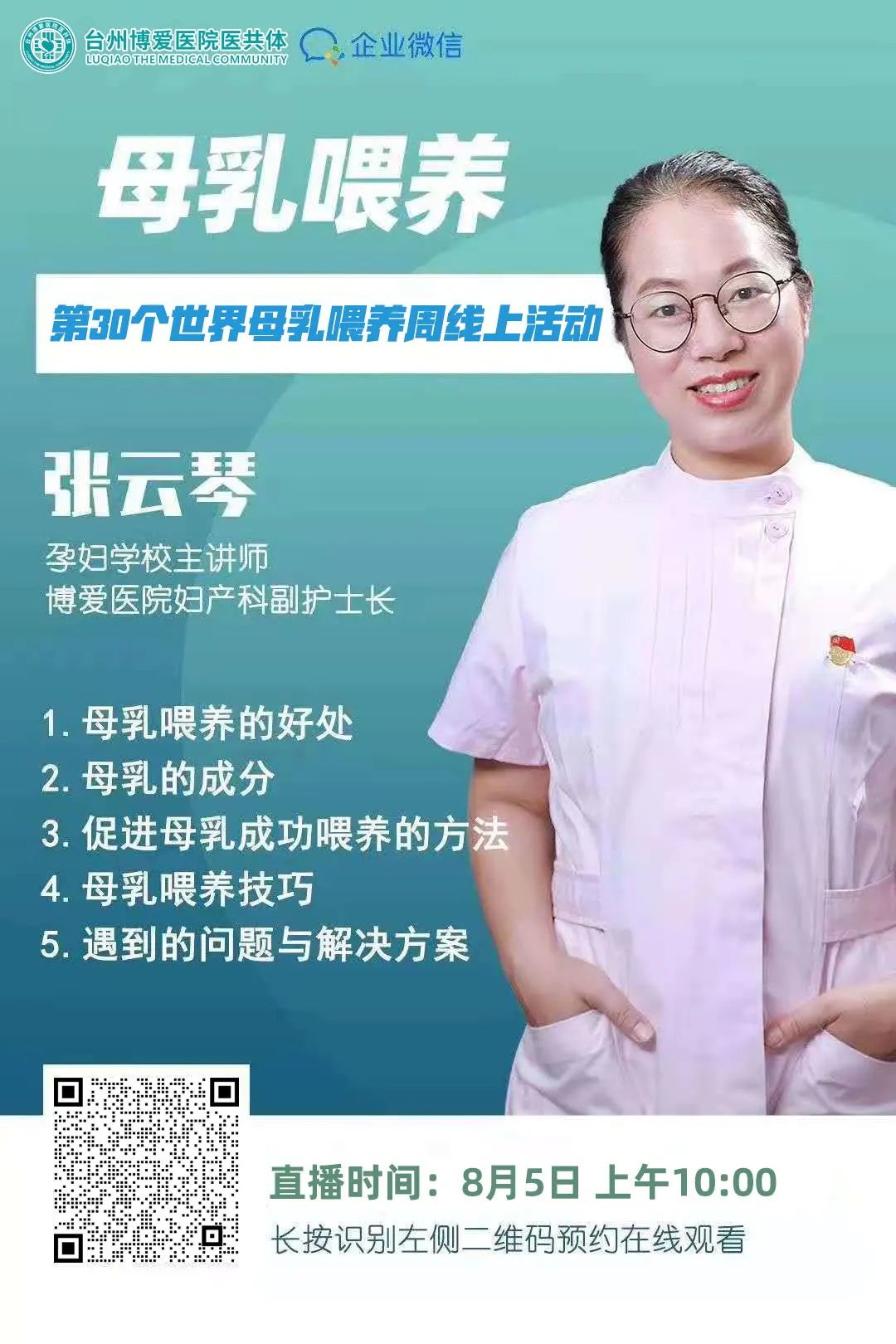 台州博爱医院开展世界母乳喂养周系列健康宣教活动