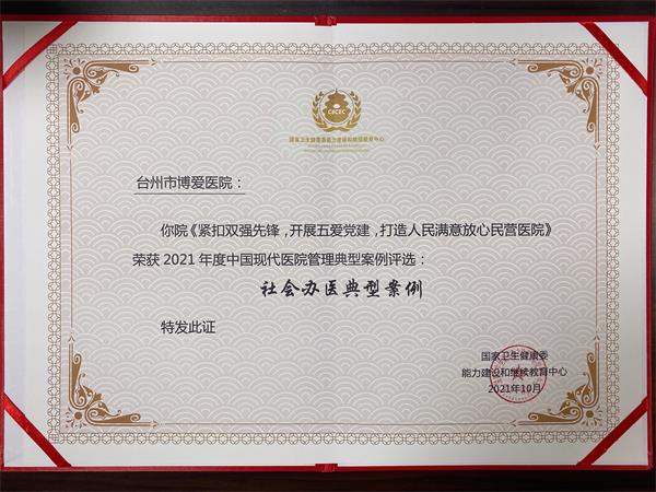 台州博爱医院医共体,荣誉,医院管理能力