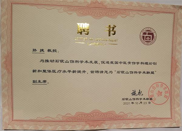 台州博爱医院医共体,学术任职,石筱山伤科学术联盟