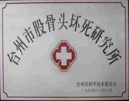 台州博爱医院医共体,学术任职,石筱山伤科学术联盟