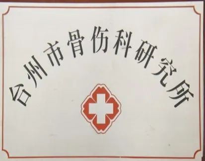 台州博爱医院医共体,学术任职,石筱山伤科学术联盟