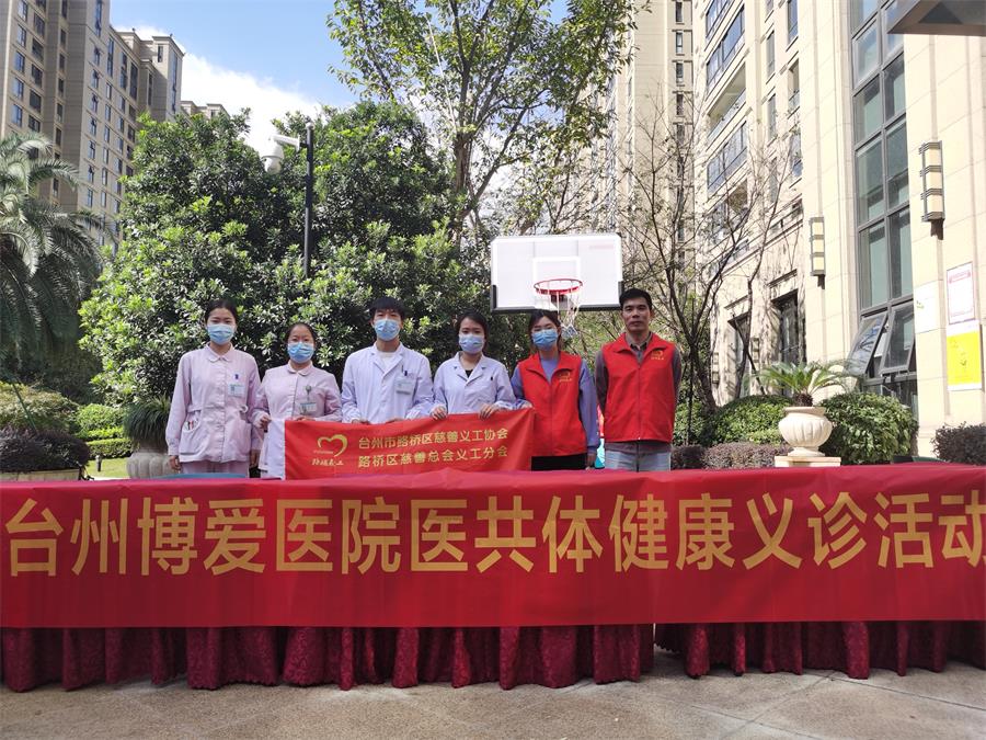 台州博爱医院医共体,义诊,公益