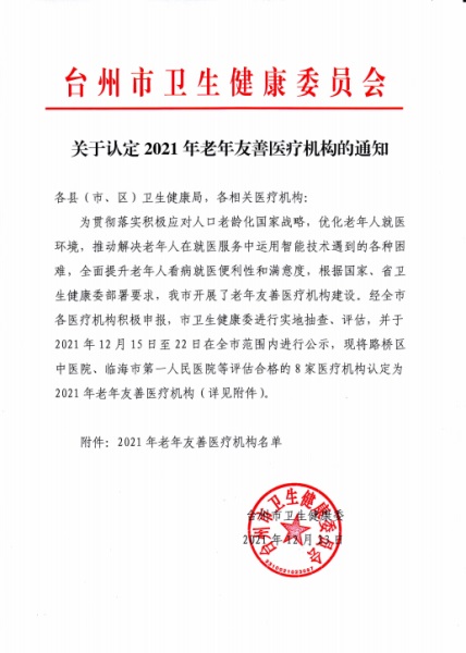 台州博爱医院,老年友善医院