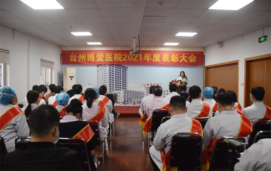 台州博爱医院医共体,年度表彰大会