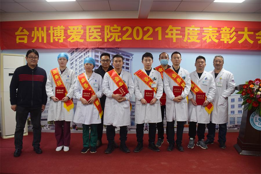 台州博爱医院医共体,年度表彰大会