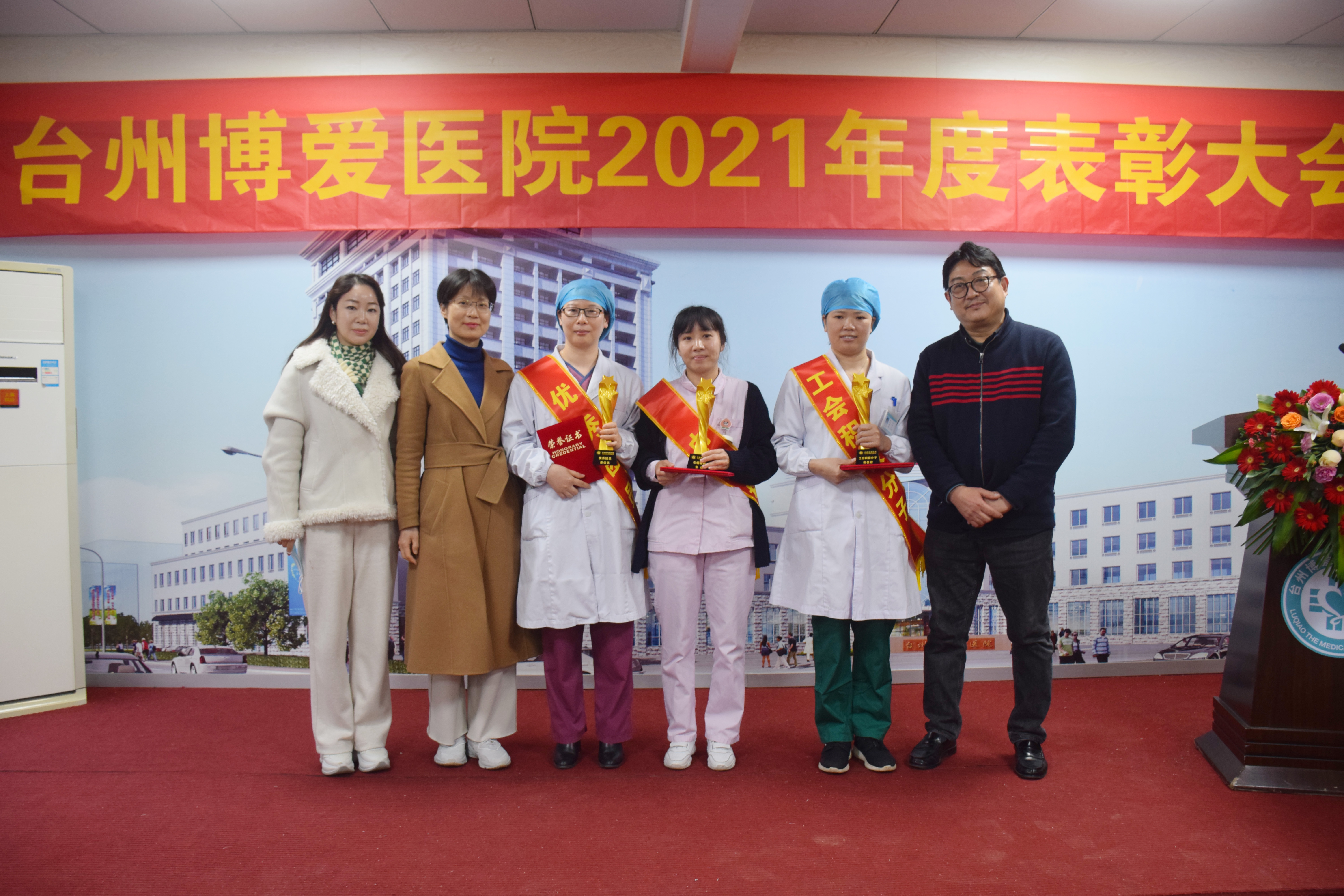 台州博爱医院医共体,年度表彰大会