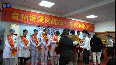 台州博爱医院医共体,年度表彰大会
