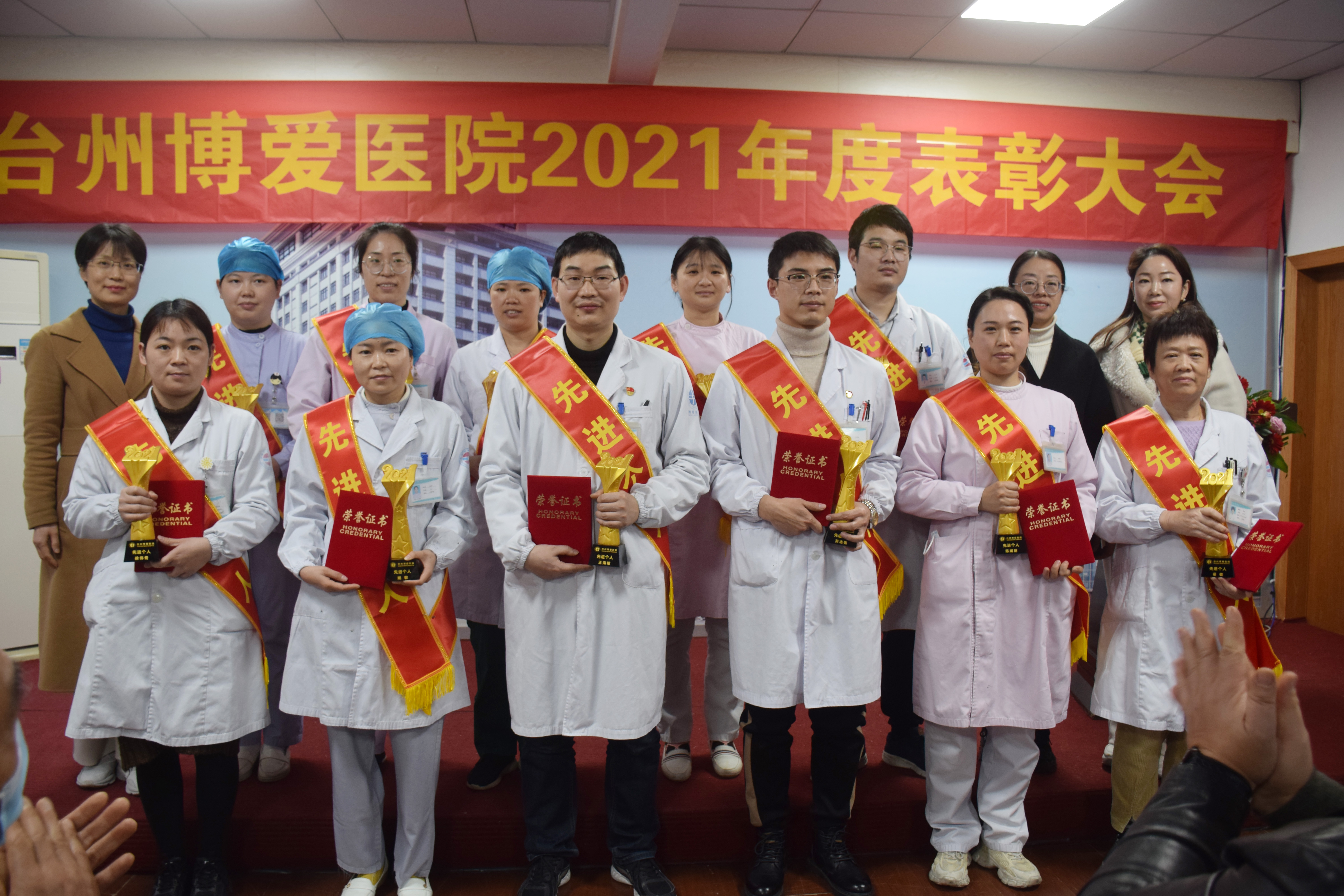 台州博爱医院医共体,年度表彰大会