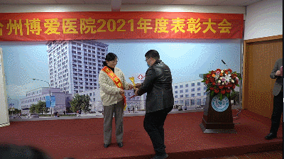 台州博爱医院医共体,年度表彰大会
