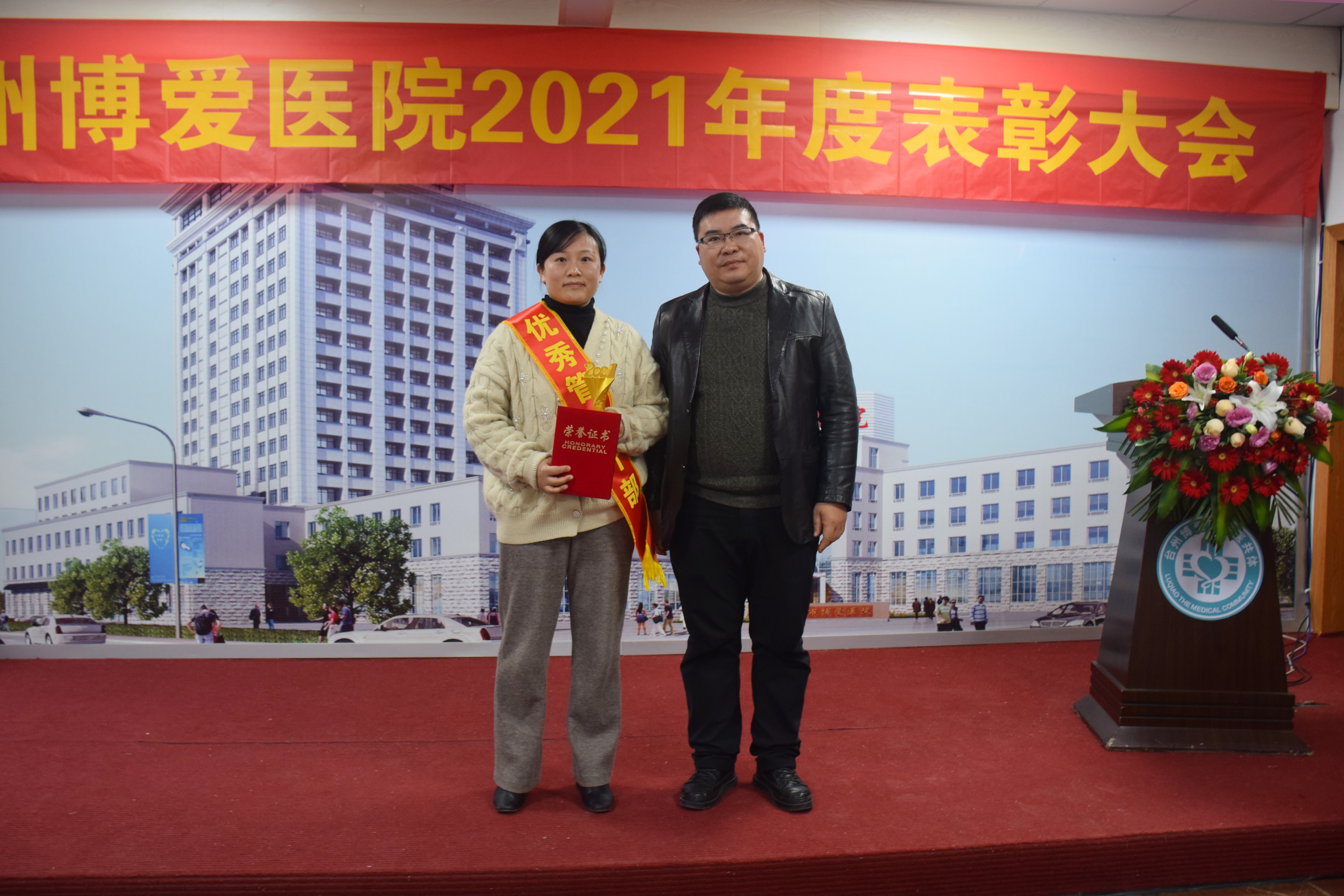 台州博爱医院医共体,年度表彰大会