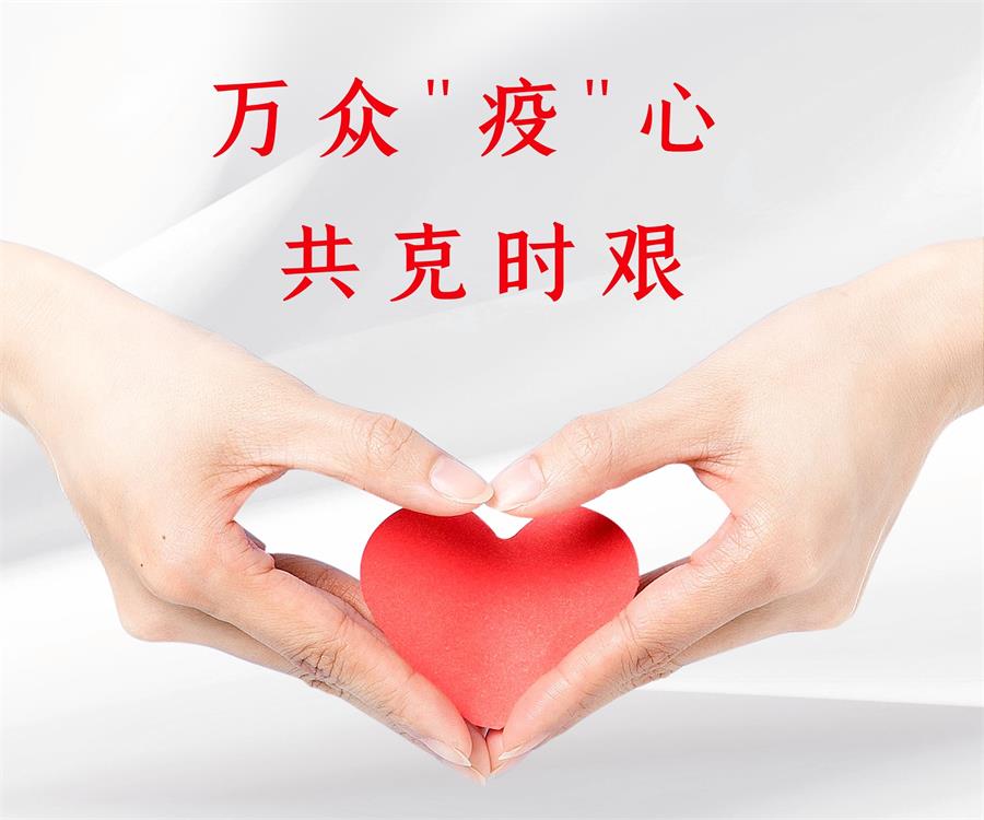 台州博爱医院医共体,共同抗疫