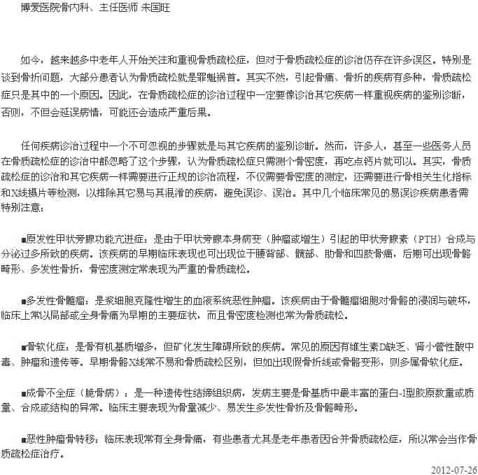 治疗骨质疏松应重视鉴别诊断[今日路桥]|台州市博爱医院
