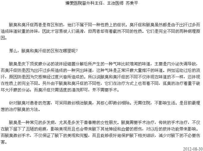 腋臭和臭汗症区别在哪里？[今日路桥]|台州市博爱医院