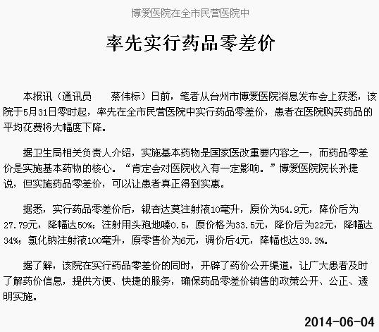 博爱医院在全市民营医院中率先实行药品零差价[今日路桥]|台州市博爱医院